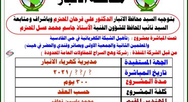 تجهيز وتأهيل الشبكه الكهربائيه في هيت