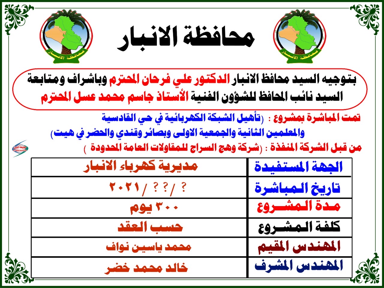 تجهيز وتأهيل الشبكه الكهربائيه في هيت